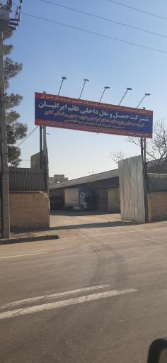 عکس شرکت حمل و نقل داخلی قائم ایرانیان