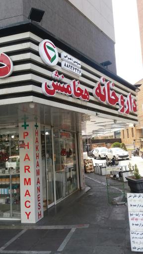 عکس داروخانه هخامنش