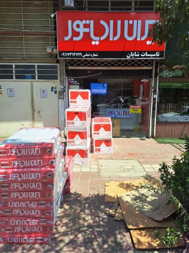 تاسیسات شایان