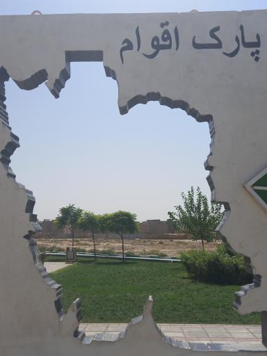 عکس پارک اقوام