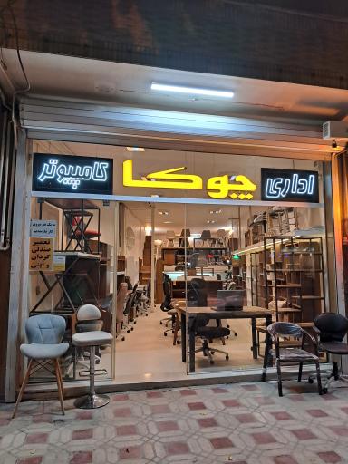 گروه تولیدی چوکا