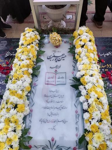 عکس مزار شهید حسین پور جعفری