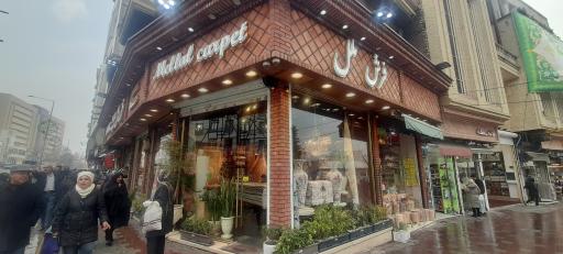 فرش ملل(تجریش)