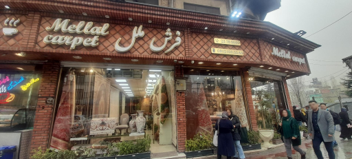 فرش ملل(تجریش)