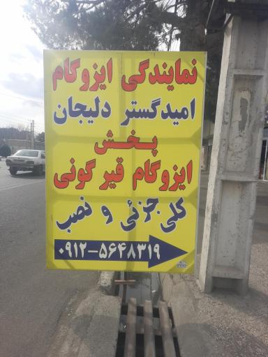 عکس پخش عمده ایزوگام قلیجی