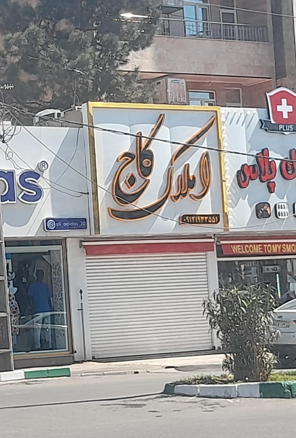 عکس املاک کاج 