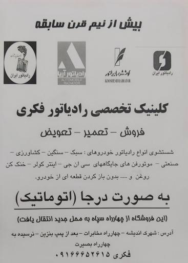 عکس کلینیک تخصصی رادیاتور خودرو فکری 