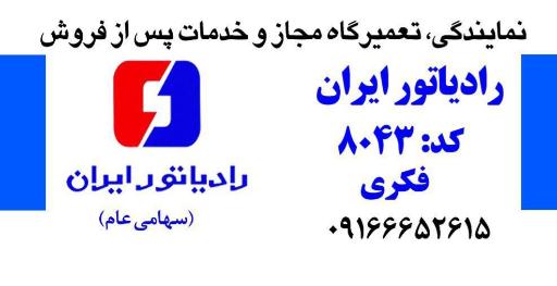 عکس کلینیک تخصصی رادیاتور خودرو فکری 