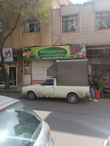 سبزی فروشی صادق