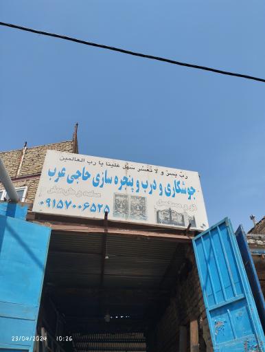 عکس درب و پنجره سازی حاج علی عرب