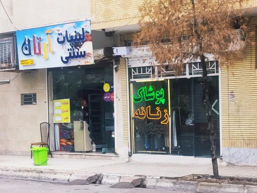 لبنیات سنتی آرتان