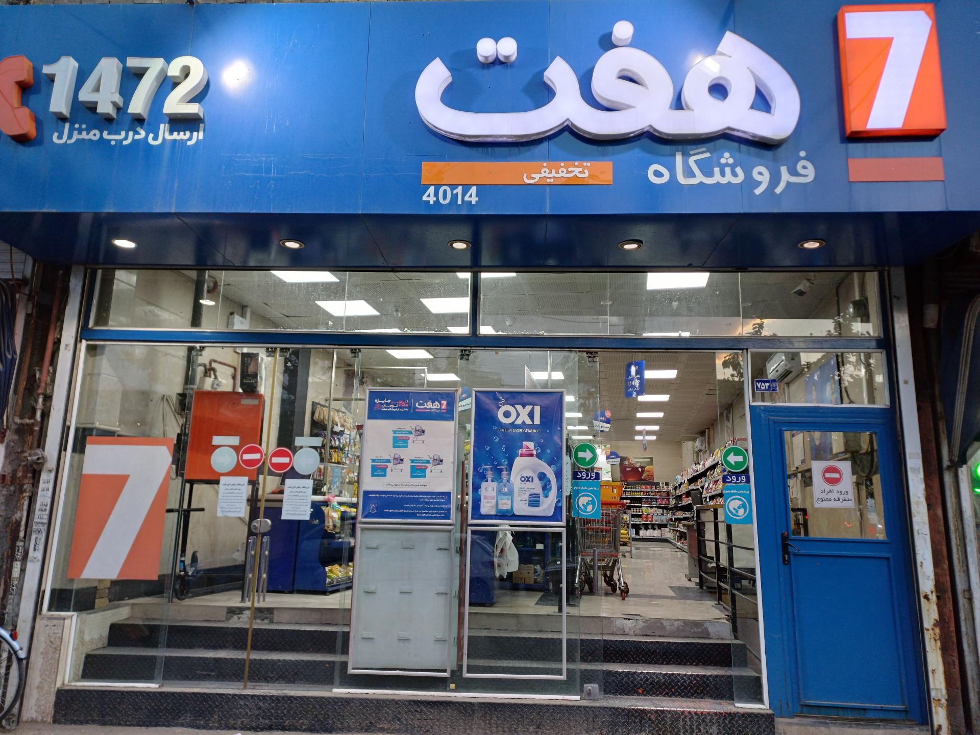 عکس فروشگاه هفت شعبه شهید قربانی