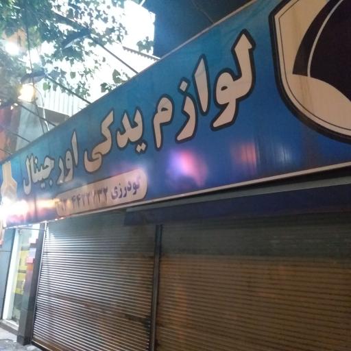 عکس لوازم یدکی اورجینال 