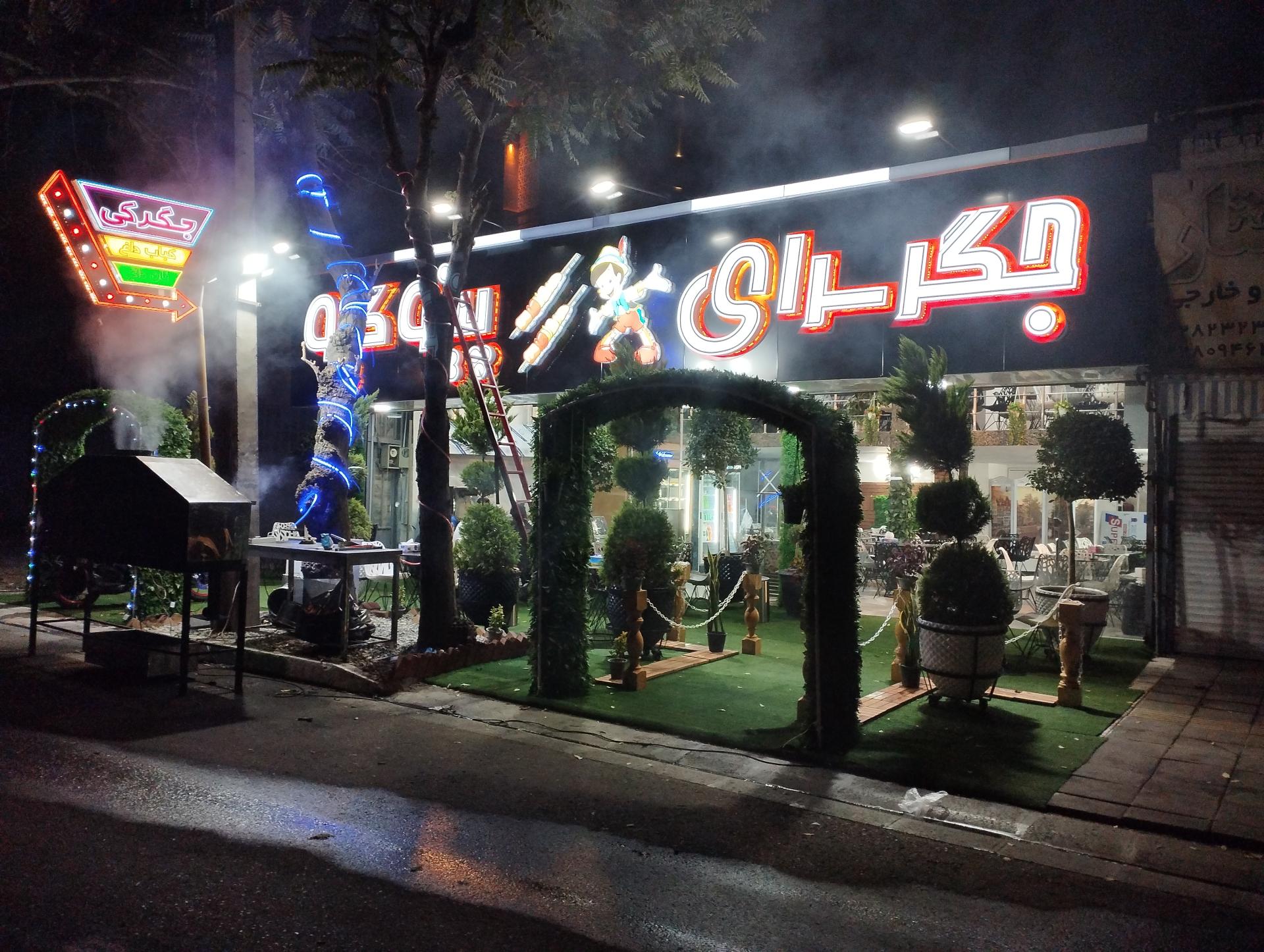 عکس جگر سرای پینو کیو