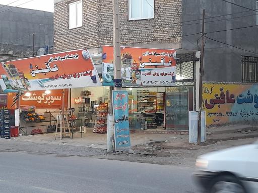 عکس فروشگاه مواد غذایی عاقبتی
