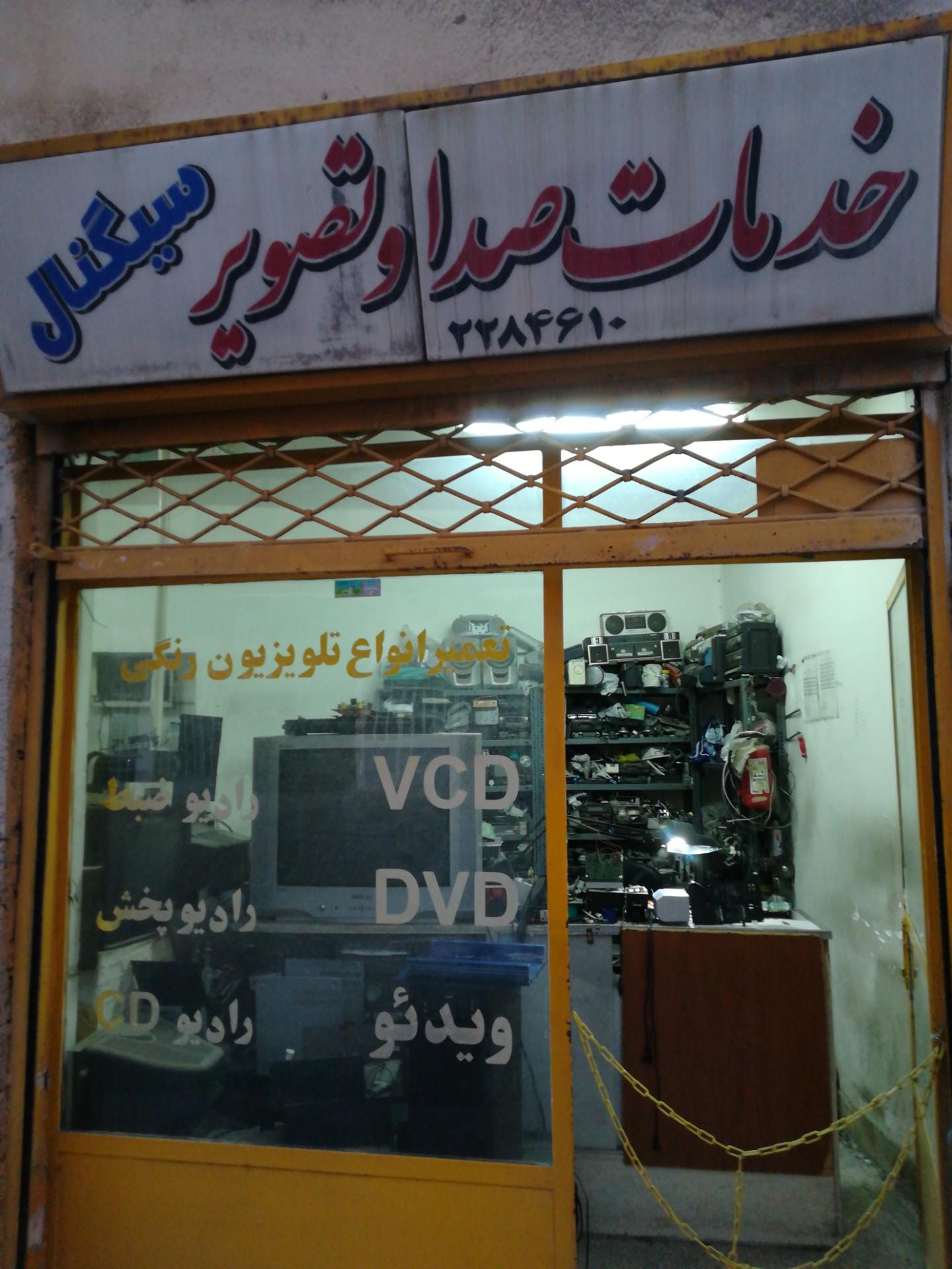 عکس تعمیرگاه لوازم الکترونیکی و صوتی تصویری حسینی