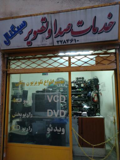 عکس تعمیرگاه لوازم الکترونیکی و صوتی تصویری حسینی