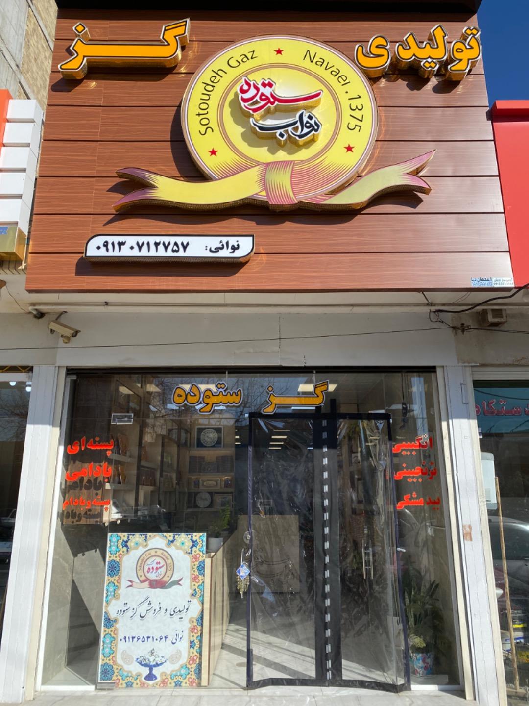 عکس تولیدی گز نواب ستوده