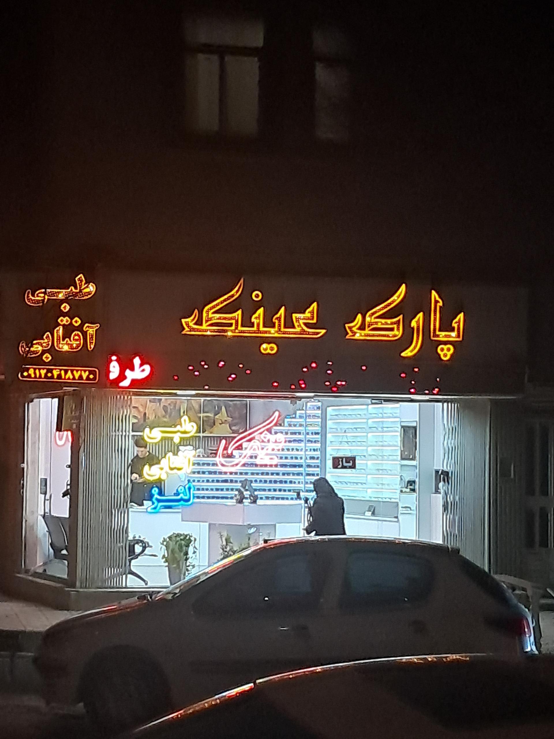 عکس پارک عینک