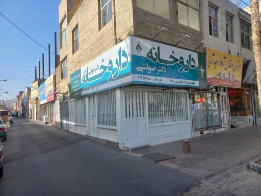 عکس داروخانه دکتر صولتی