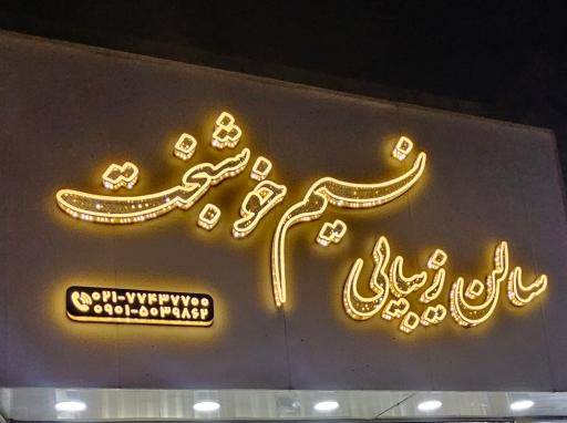 عکس سالن زیبایی نسیم خوشبخت 