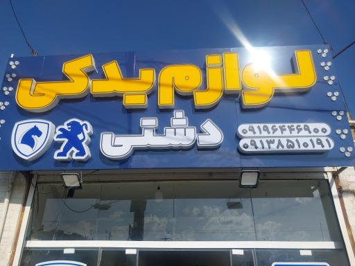 عکس لوازم یدکی دشتی 