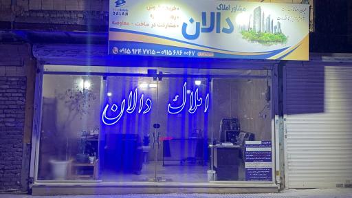 عکس املاک دالان