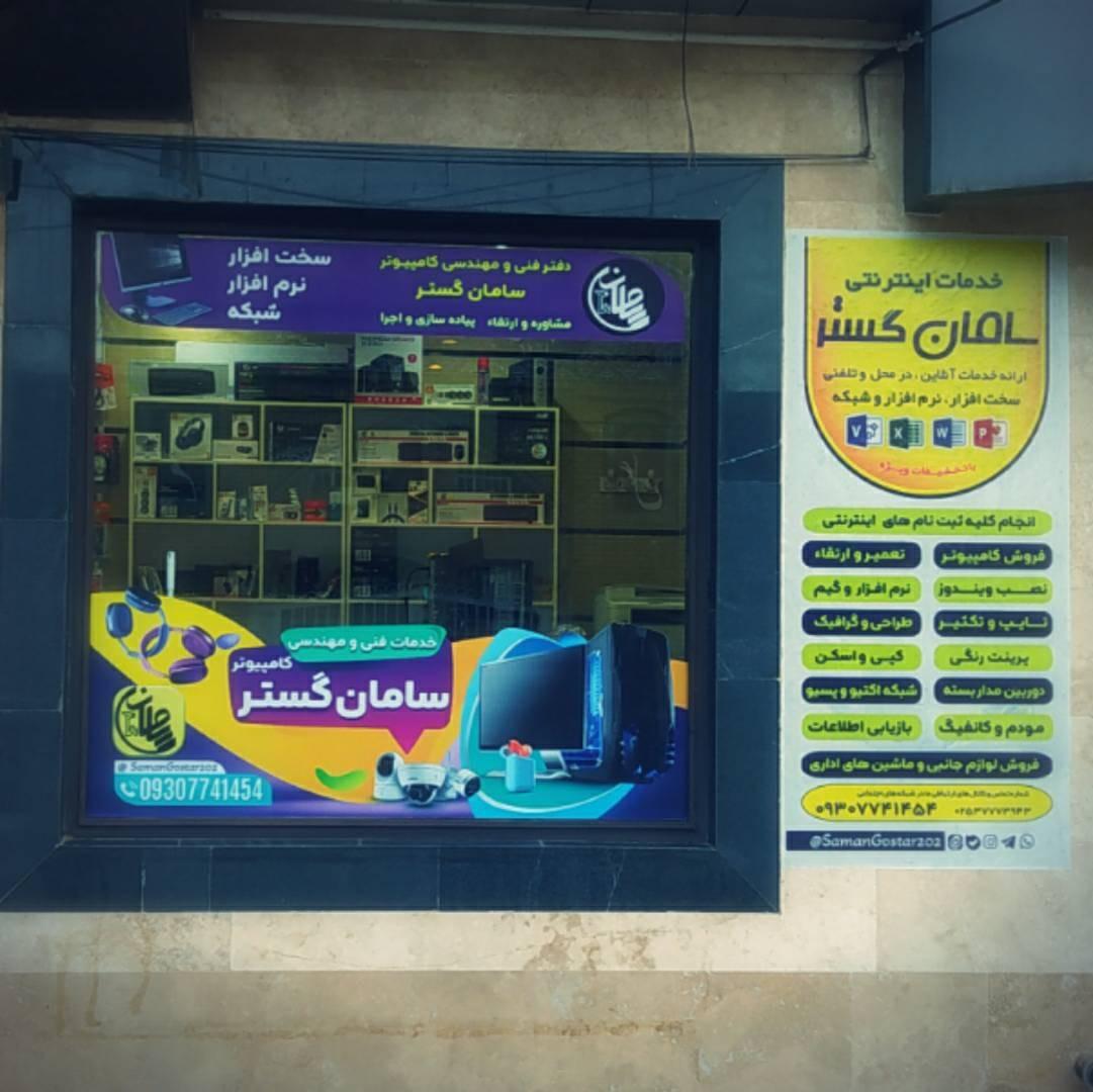 عکس دفتر فنی و مهندسی کامپیوتر سامان گستر
