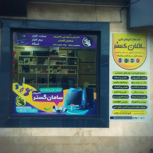 دفتر فنی و مهندسی کامپیوتر سامان گستر
