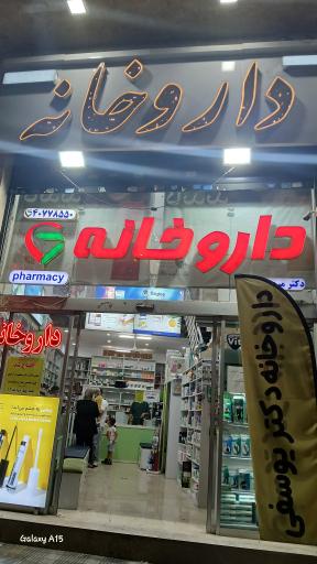 عکس داروخانه دکتر مریم یوسفی