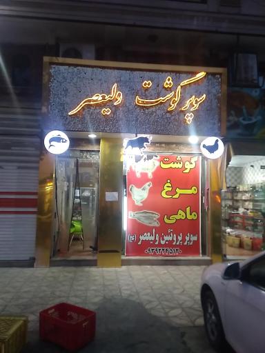 عکس سوپرگوشت ولیعصر