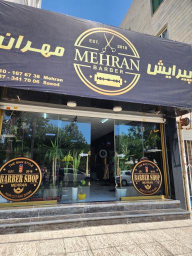 عکس سالن پیرایش مهران