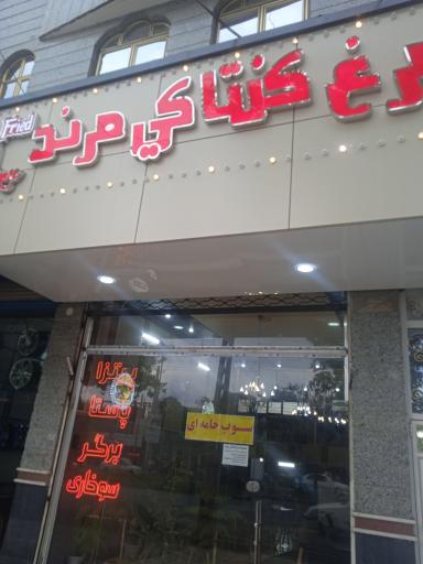 مرغ کنتاکی مرند