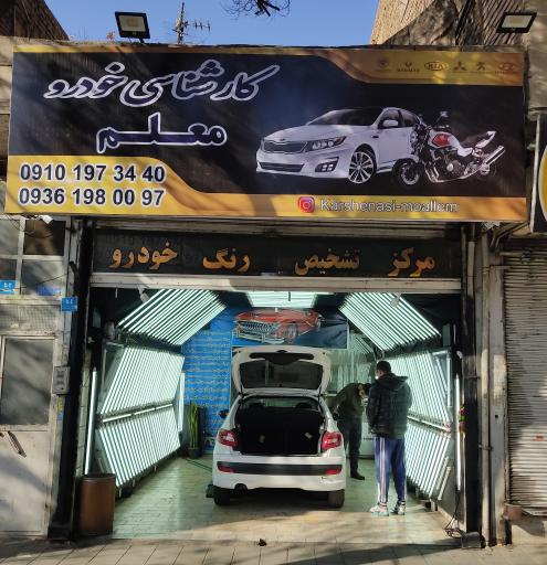 مرکز تشخیص رنگ  کارشناسی خودرو معلم