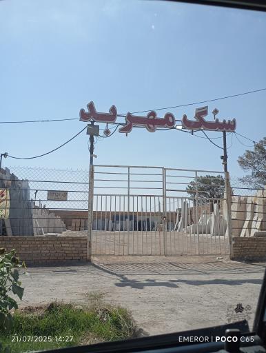 عکس سنگ مهربد