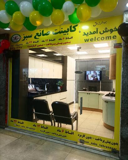 عکس کابینت صانع سبز