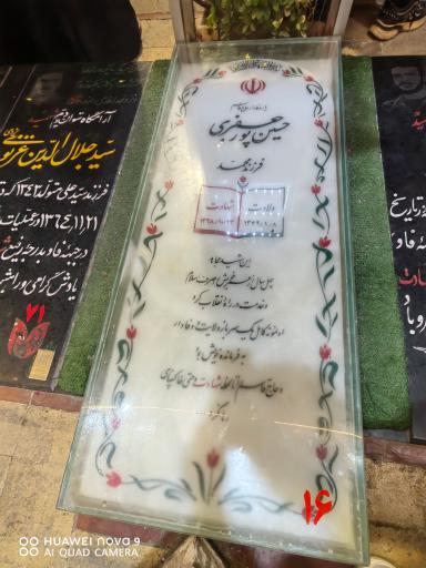 عکس مزار شهید حسین پور جعفری