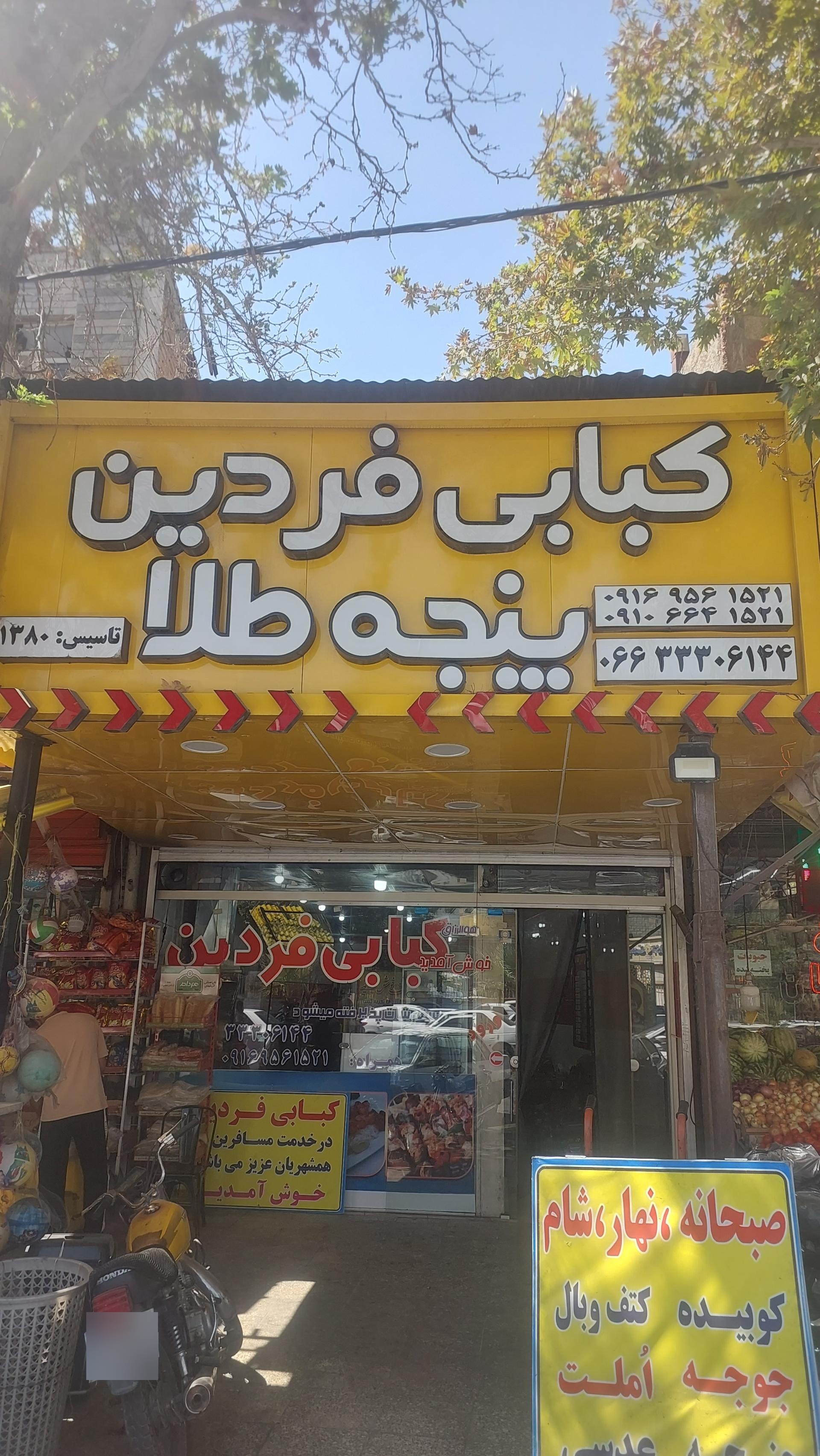 عکس کبابی فردین پنجه طلا