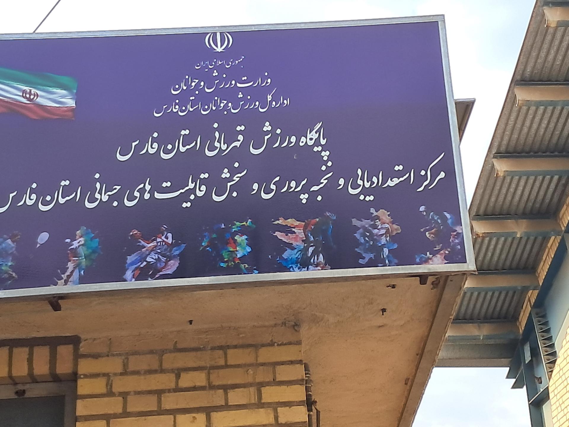 عکس پایگاه ورزش قهرمانان