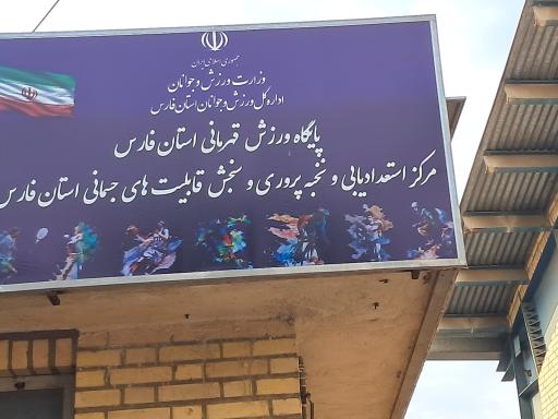 عکس پایگاه ورزش قهرمانان