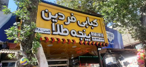 عکس کبابی فردین پنجه طلا