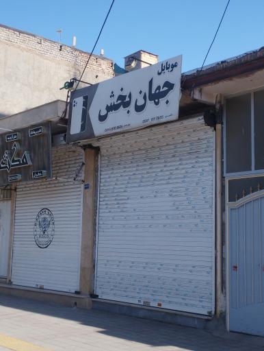 موبایل جهان بخش