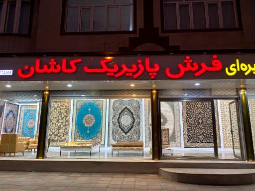 عکس فرش پازیریک کاشان