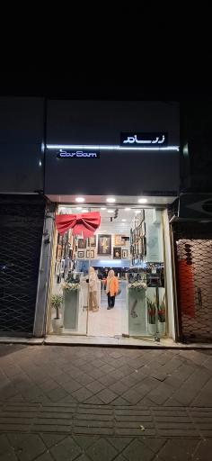 عکس زرسام ولیعصر