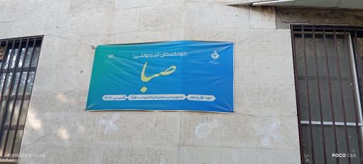 عکس مهدکودک صبا