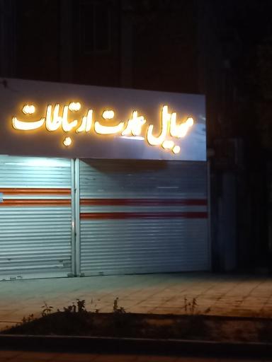 موبایل عمارت ارتباطات 
