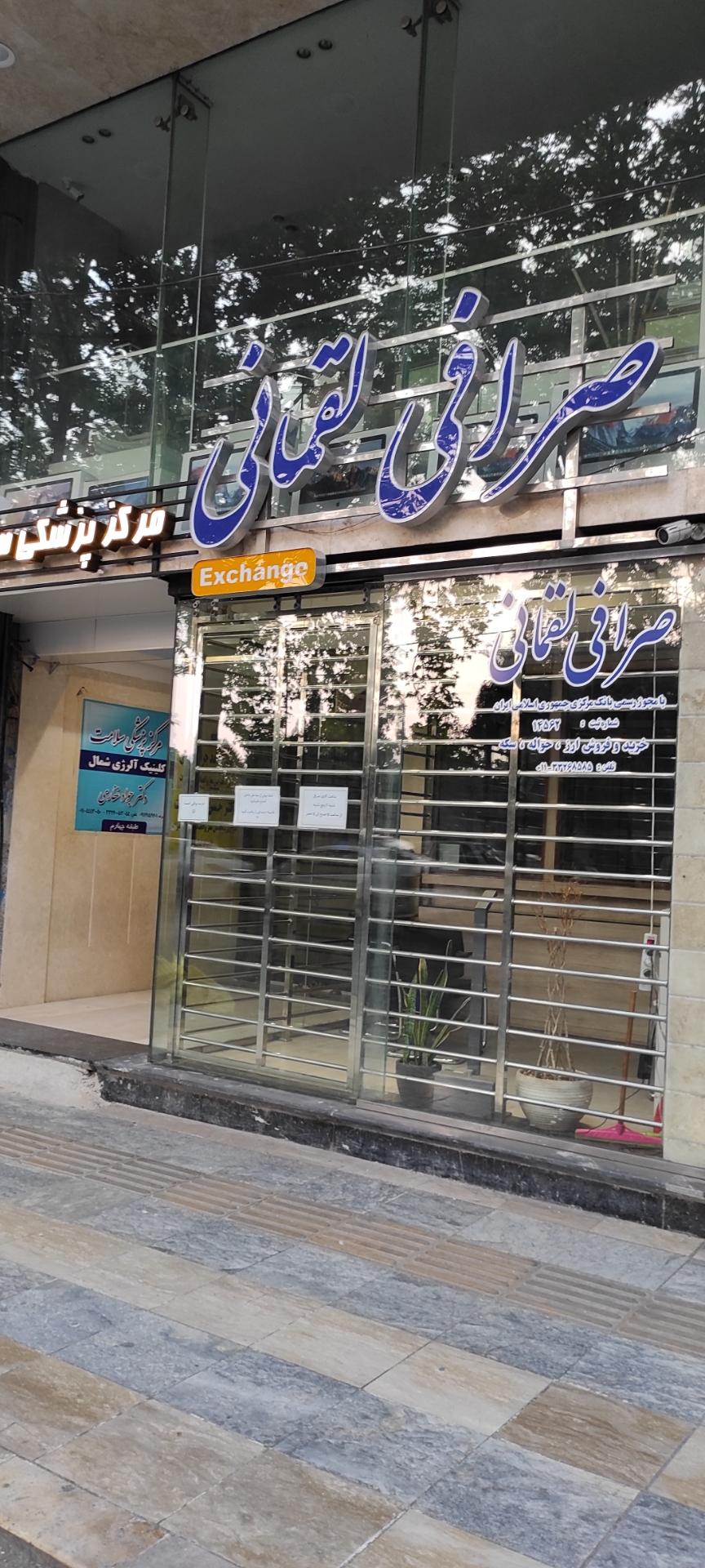 عکس صرافی لقمانی