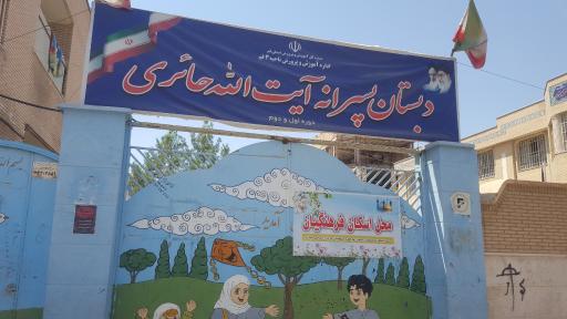 عکس دبستان پسرانه آیت الله حائری