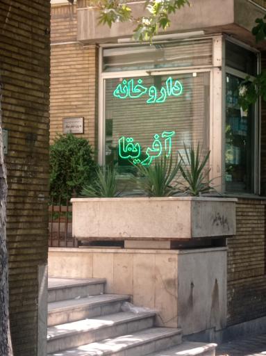 عکس داروخانه شبانه روزی آفریقا