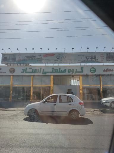 عکس گروه صنعتی استاد
